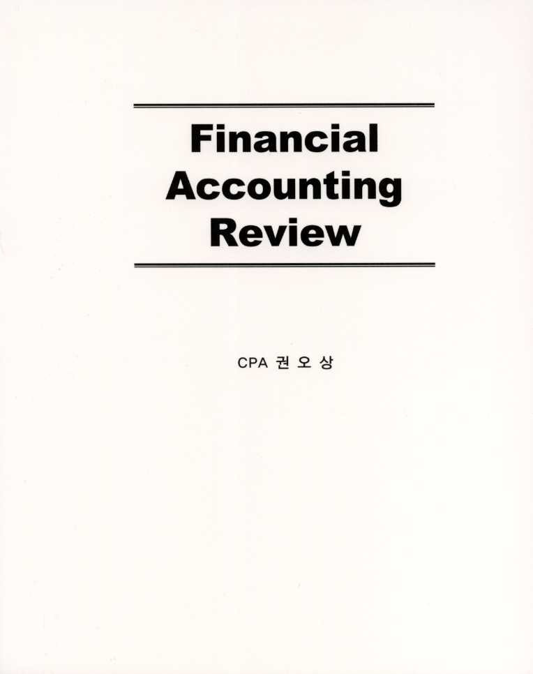 Financial Accounting Review 1.9 권오상